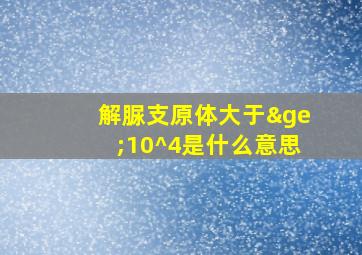 解脲支原体大于≥10^4是什么意思